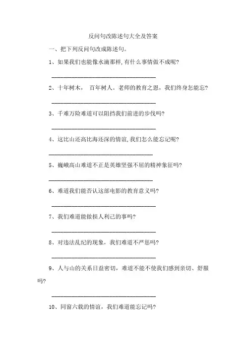 反问句改陈述句大全及答案