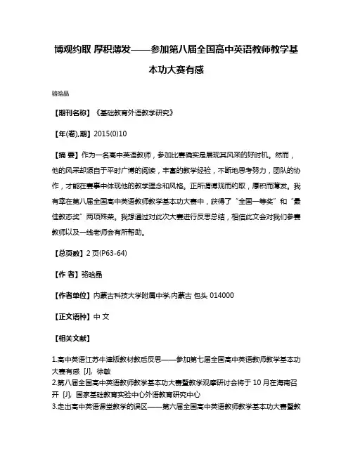 博观约取 厚积薄发——参加第八届全国高中英语教师教学基本功大赛有感