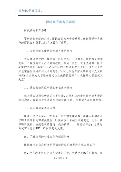 面试官应具备的素质