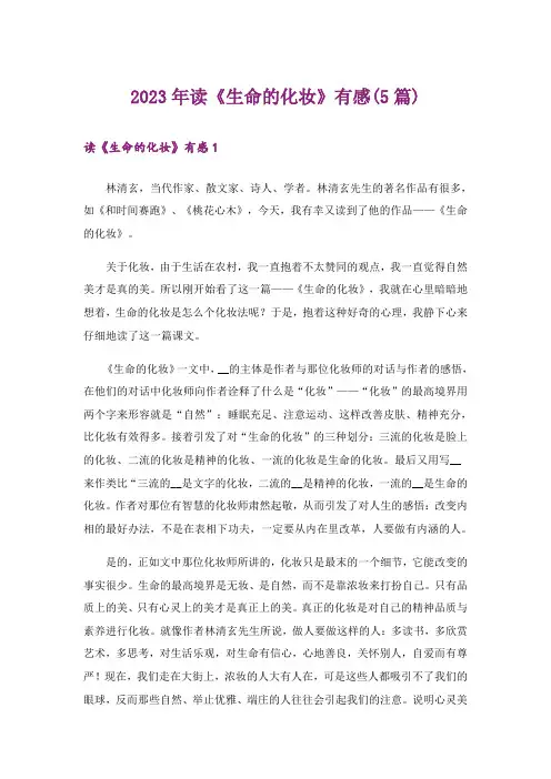 2023年读《生命的化妆》有感(5篇)