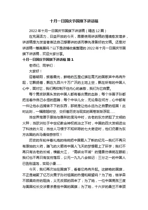 十月一日国庆节国旗下讲话稿