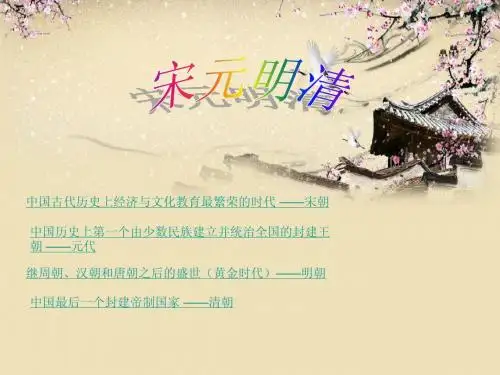 宋元明清 PPT