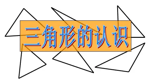 三角形的认识(课件)四年级下册数学人教版