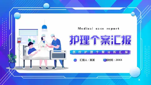 护理个案汇报PPT课件