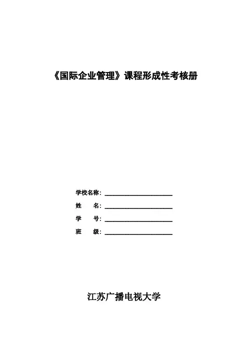 国际企业管理平时作业