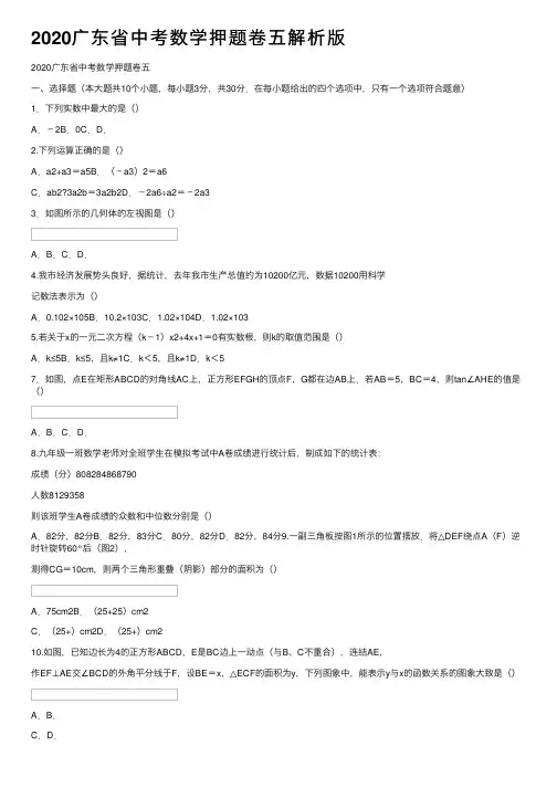 2020广东省中考数学押题卷五解析版