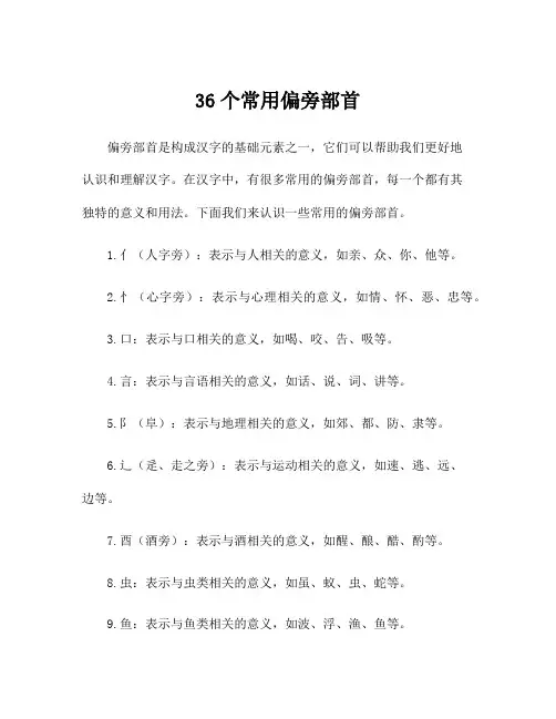 36个常用偏旁部首
