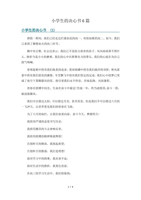 小学生的决心书6篇