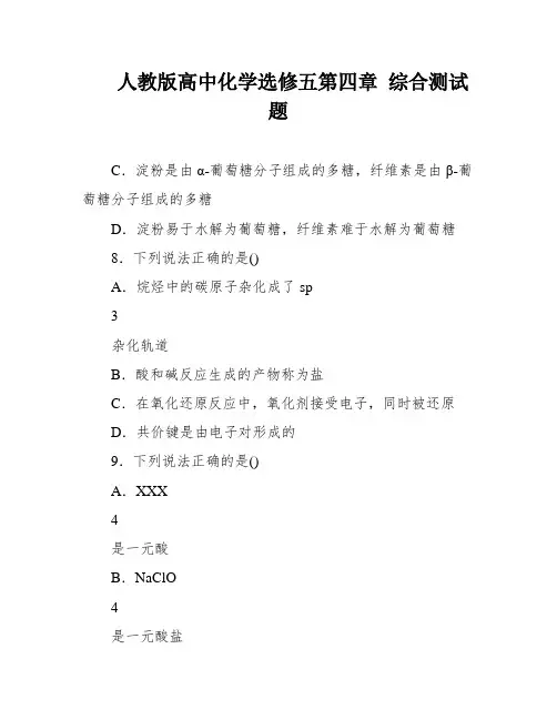 人教版高中化学选修五第四章 综合测试题