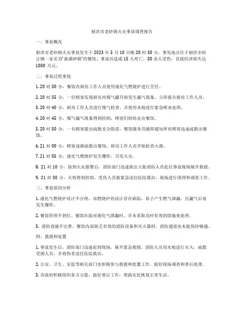 射洪市老砂锅火灾事故调查报告