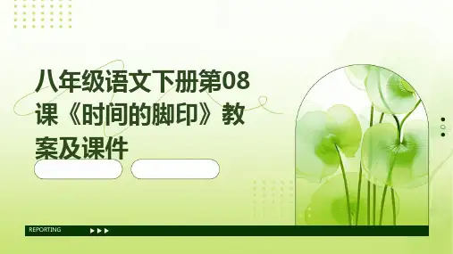 八年级语文下册第08课《时间的脚印》教案及课件