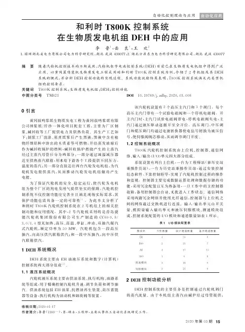 和利时T800K控制系统在生物质发电机组DEH中的应用
