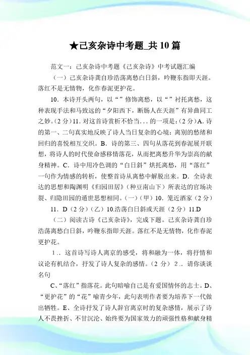 己亥杂诗中考题_共10篇.doc