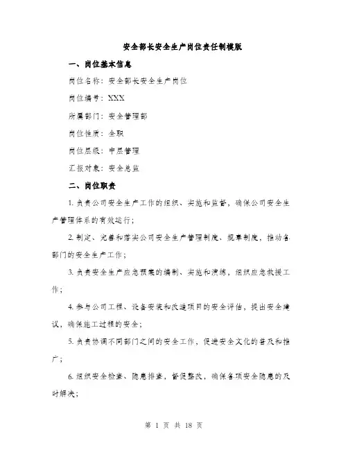 安全部长安全生产岗位责任制模版（五篇）