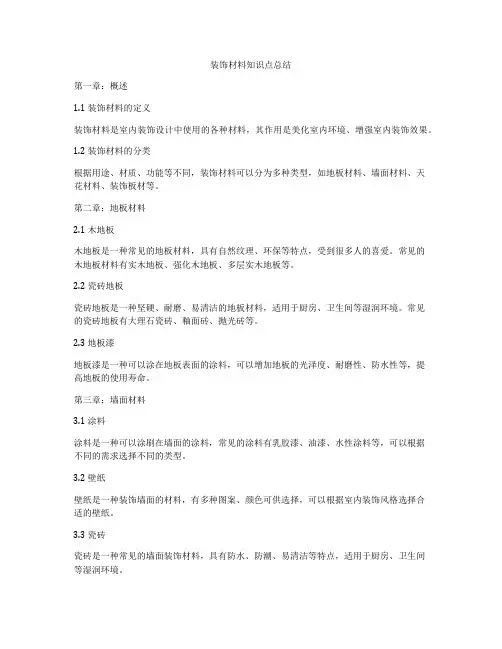 装饰材料知识点总结