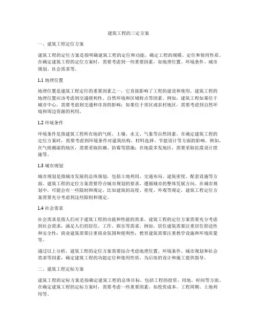 建筑工程的三定方案
