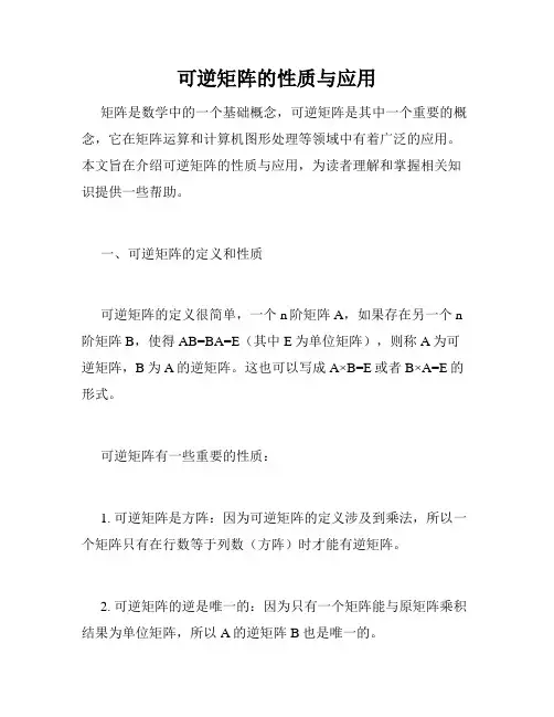 可逆矩阵的性质与应用