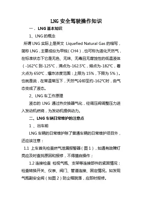 LNG驾驶的操作知识