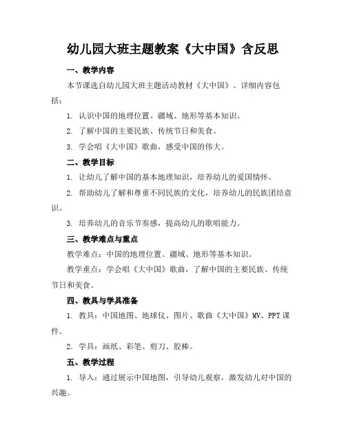 幼儿园大班主题教案《大中国》含反思