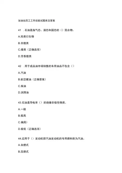 加油站员工工作技能试题库及答案