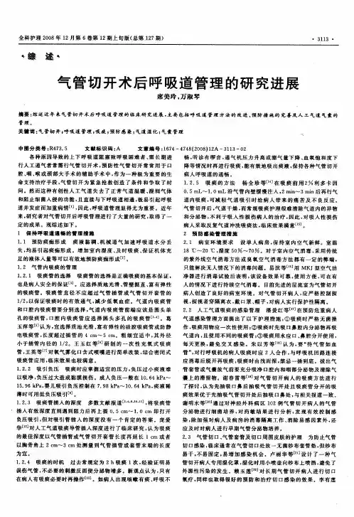 气管切开术后呼吸道管理的研究进展
