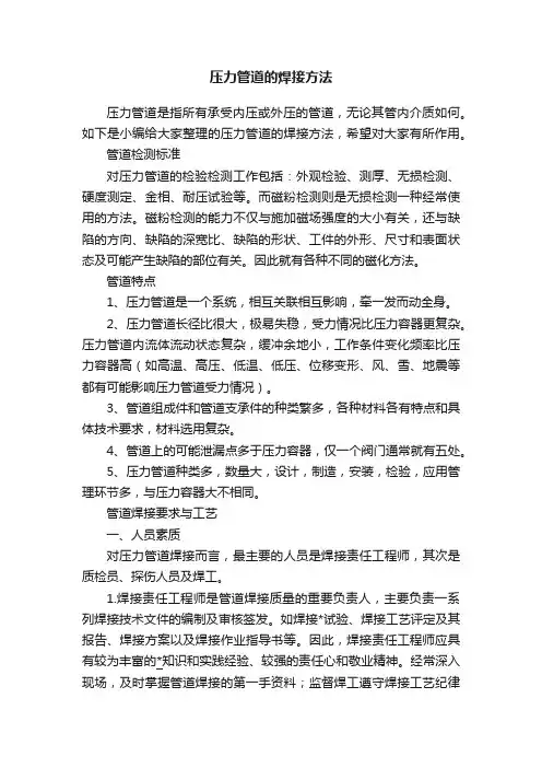 压力管道的焊接方法