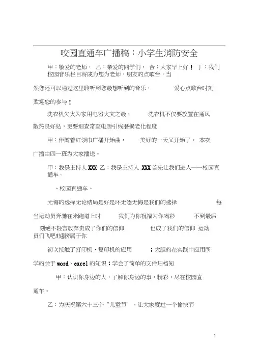 校园直通车广播稿：小学生消防安全
