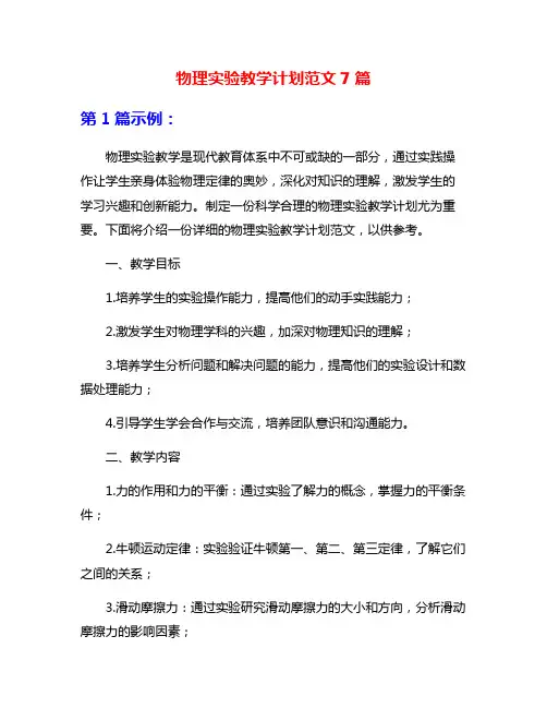 物理实验教学计划范文7篇