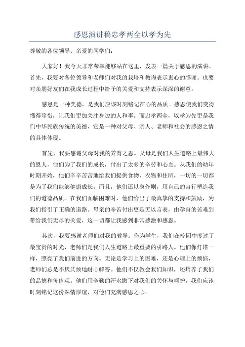 感恩演讲稿忠孝两全以孝为先