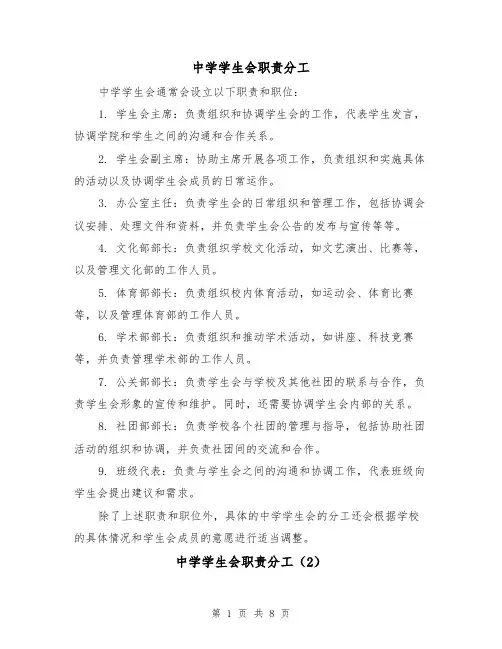 中学学生会职责分工(3篇)
