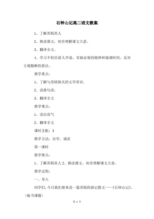 石钟山记高二语文教案