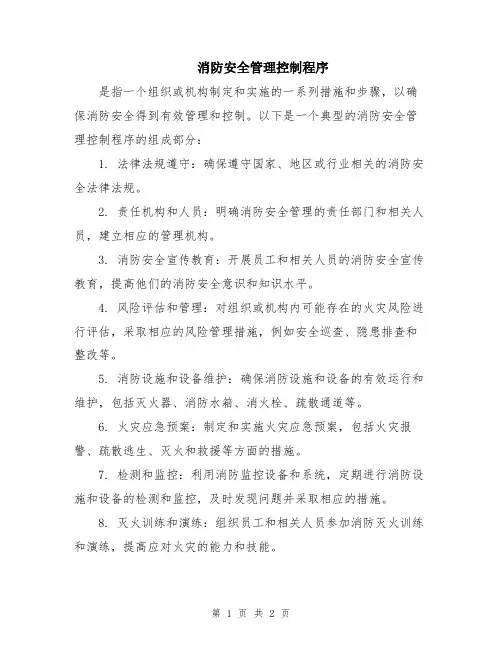 消防安全管理控制程序