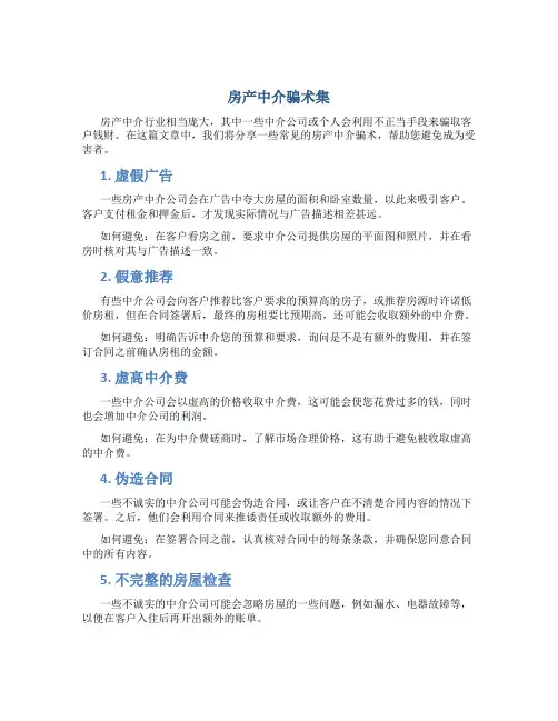 房产中介骗术集