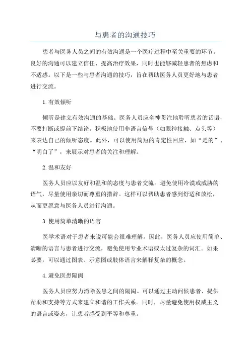 与患者的沟通技巧