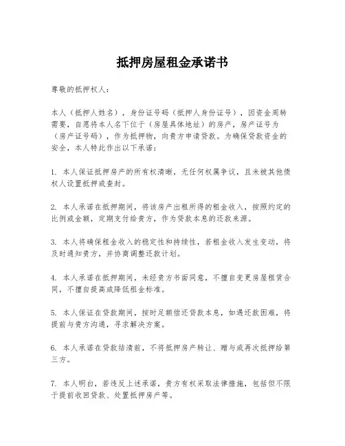 抵押房屋租金承诺书
