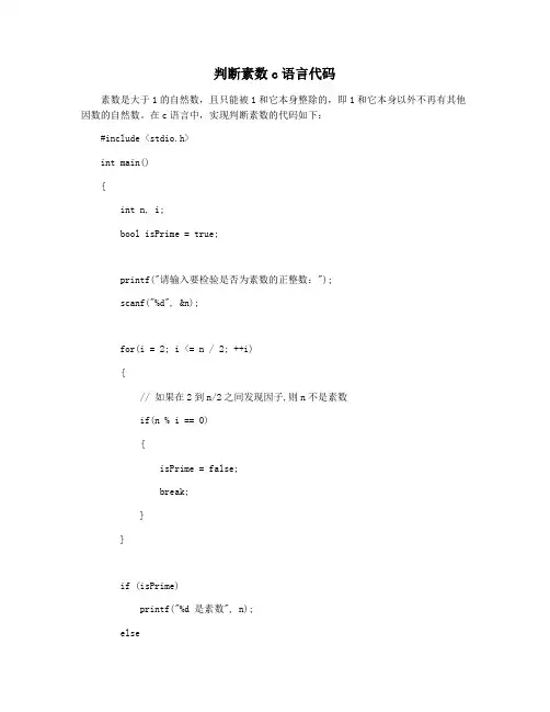 判断素数c语言代码