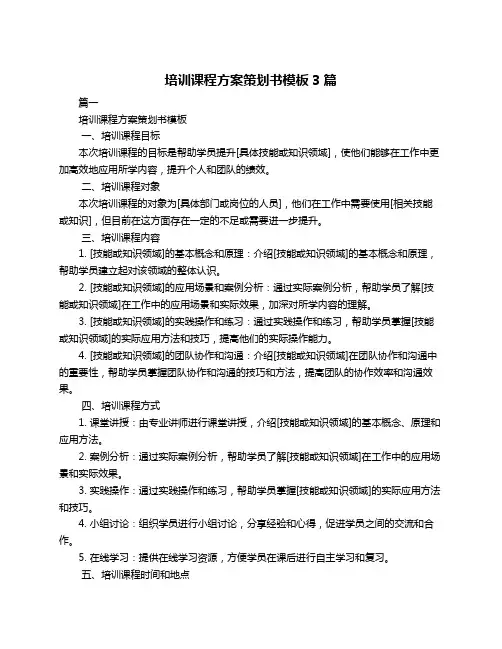 培训课程方案策划书模板3篇