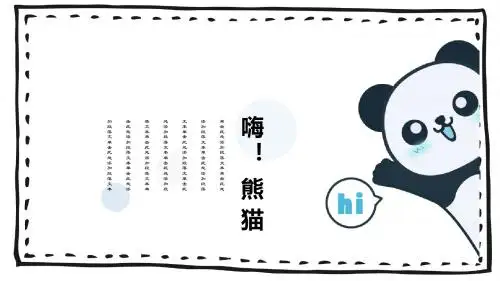 可爱熊猫小清新卡通教育课件通用模板