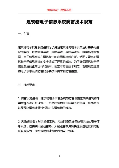 建筑物电子信息系统防雷技术规范