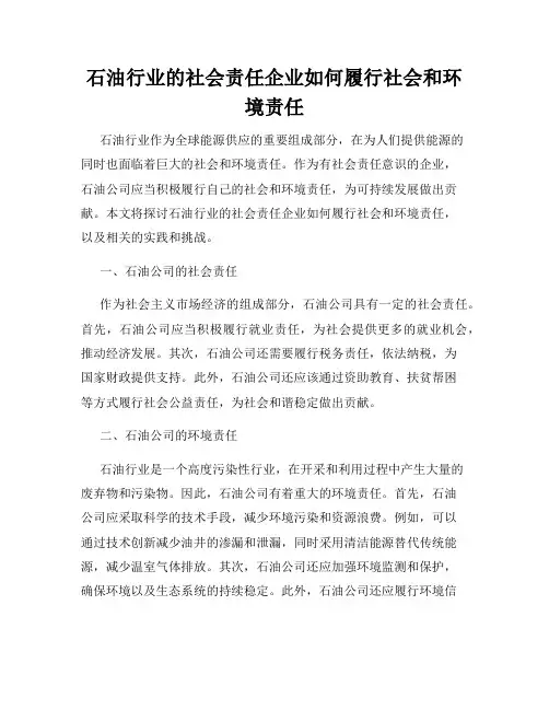 石油行业的社会责任企业如何履行社会和环境责任
