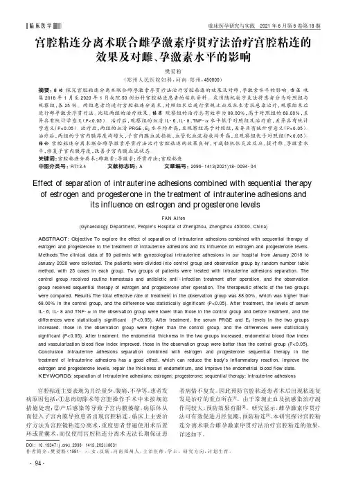 宫腔粘连分离术联合雌孕激素序贯疗法治疗宫腔粘连的效果及对雌、孕激素水平的影响