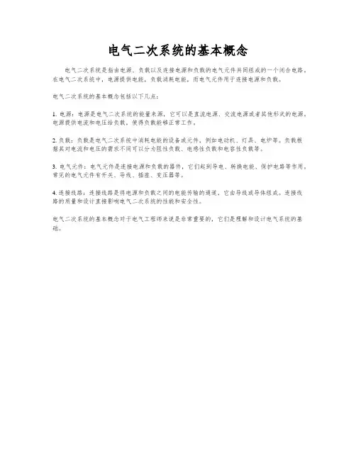 电气二次系统的基本概念