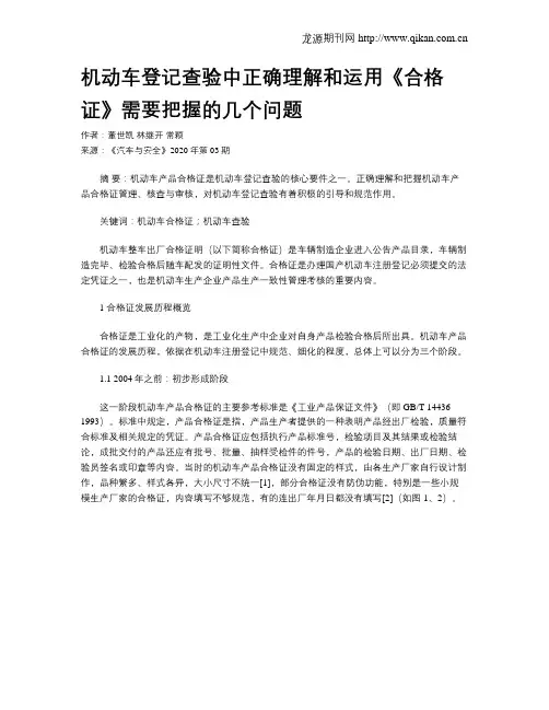 机动车登记查验中正确理解和运用《合格证》需要把握的几个问题