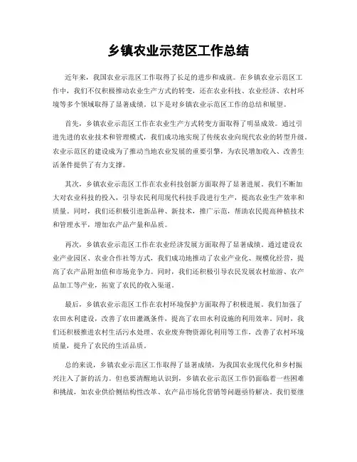 乡镇农业示范区工作总结