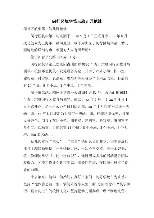 闵行区航华第三幼儿园地址