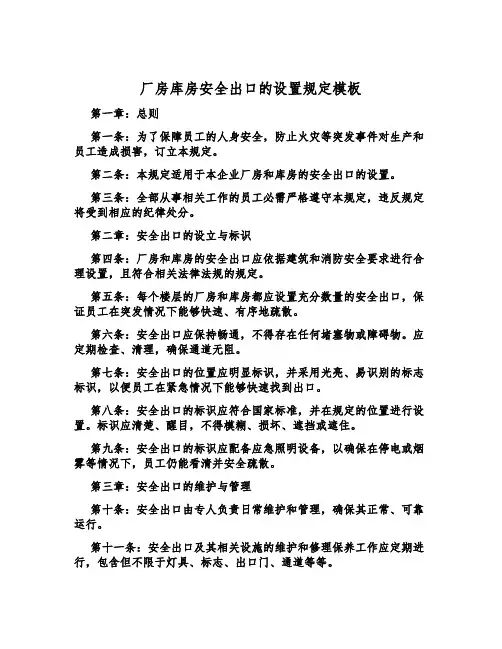 厂房库房安全出口的设置规定模板