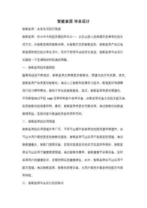 智能家居 毕业设计