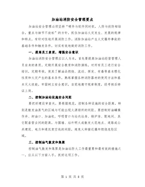 加油站消防安全管理要点（三篇）