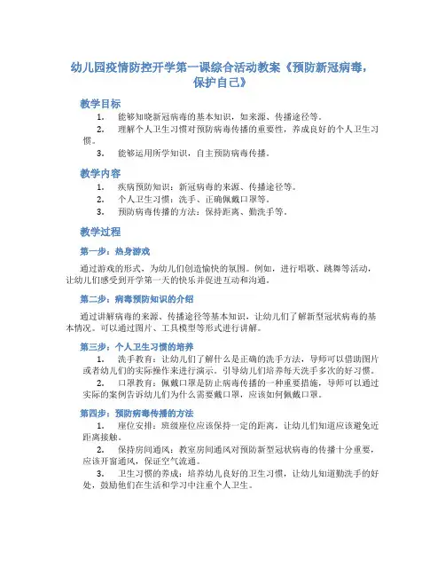 幼儿园疫情防控开学第一课综合活动教案《预防新冠病毒,保护自己》
