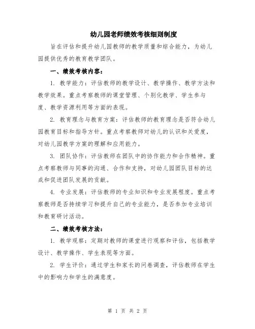 幼儿园老师绩效考核细则制度